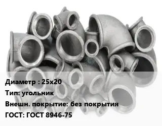 Отвод чугунный 25х20 угольник без покрытия ГОСТ 8946-75